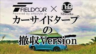 FIELDOOR(フィールドア)「カーサイドタープ」の撤収・収納動画。コンパクトで秀逸【NBworks2020】