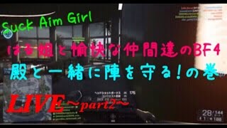 【PS4:LIVE】糞エイム女子！はる姐のBF4★【クラメンと遊びます】