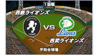 【レジェンドチーム】西鉄vs西武　平和台球場【ベストプレープロ野球】