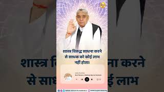 शास्त्र विरुद्ध साधना करने से साधक को कोई लाभ नहीं होता || Sant Rampal Ji Maharaj