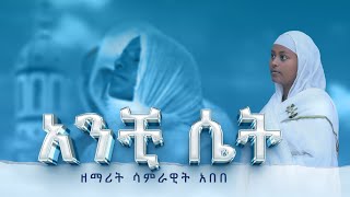 🔵አንቺ ሴት🔵 ዘማሪት ሳምራዊት አበበ🔵 New orthodox Tewahido Mezmur