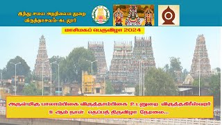 விருத்தாசலம் அருள்மிகு விருத்தகிரீஸ்வரர் திருக்கோயிலில்  மாசிமக 11ஆம் நாள் தெப்பத் திருவிழா நேரலை