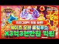 [슬롯사이트]👼🏼게이츠 오브 올림푸스❌3억3천만원 빅윈!⚡️프라그마틱 정품슬롯🎰