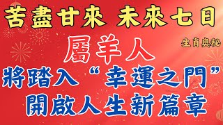 屬羊人，苦盡甘來，未來七日，將踏入“幸運之門”，開啟人生新篇章！#运势分析 #财运 #贵人相助 #属羊人2025年运势 #生肖羊2025年运势 #生肖羊2025年运程 #穿衣