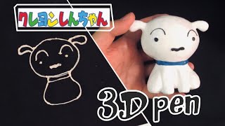 【蠟筆小新】（小白）3D列印筆 3D pen creation