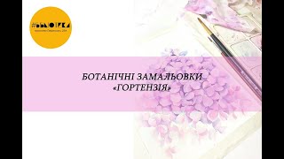 Ботанічні замальовки \