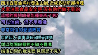 四川金坪村發生山崩,造成多間房屋掩埋; 大家注意食品安全吧,沒有他們做不到的;這樣的農地總是能種東西了吧？; 非常到位的愛國教育; 你以為開房都神不知不覺嗎; 婚後初戀約我見面,見還是不見？