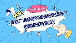 谷歌广告标题关键词已经很符合了但是还无法显示？