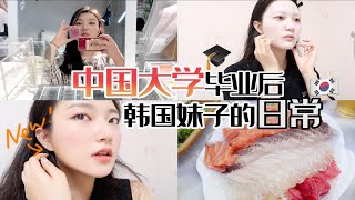 【blaga vlog】韩国妹子在中国大学毕业后 做什么呢？