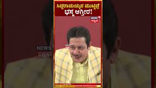 #Shorts | Zameer On CM Siddaramaiah | ಸಿದ್ದರಾಮಯ್ಯನ ಮುಟ್ಟಿದ್ರೆ ಭಸ್ಮ ಆಗ್ತೀರ! | N18S