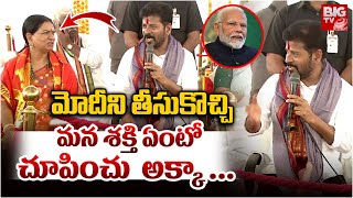 మన శక్తి ఏంటో చూపించు  అక్కా ... | CM Revath Reddy Comments On PM Modi Infront Of DK Aruna | BIG TV