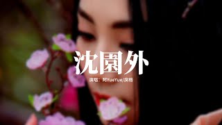 阿YueYue/戾格 - 沈園外『在池台的正中 像當初的懷中，隔太多春秋會不能相擁，還沒到開滿花 卻看見天邊一點點變紅。』【動態歌詞MV】