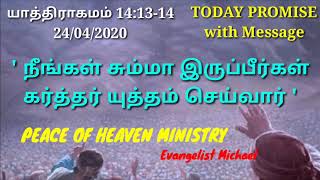 Today promise | நீங்கள் சும்மா இருப்பீர்கள் | Tamil message | யாத்திராகமம் 14:14 | Today bible verse