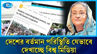 শেখ হাসিনার পতন পরবর্তী পরিস্থিতি নিয়ে যা বলছে আন্তর্জাতিক গণমাধ্যম ! | Sheikh Hasina |