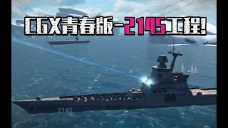 现代战舰 扛着S400满街跑的2145工程值不值25000金？#忙中偷闲苦中作乐