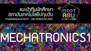 แนะนำทีม MECHATRONICS 1 l สถาบันเทคโนโลยีปทุมวัน