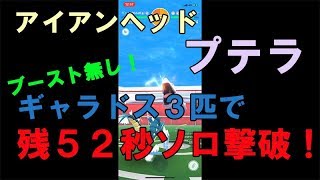 【Pokemon GO】（プテラソロ） プテラソロレイド。ギャラドス３匹で残５２秒ソロ撃破！