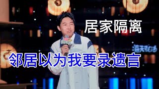 杨孟恩：邻居间的误会能多大？居家隔离，以为我要录遗言| 怎么办！脱口秀专场 Stand Up Comedy