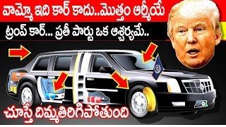 వామ్మో ఇది కార్ కాదు ... ఒక ఆ... 🚙 The Beast- American President(Donald Trump) Car Features