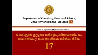 Thermal stability of compounds of s block elements -| S ගොනුවේ  සංයෝග වල තාපස්ථායීතාව| No17