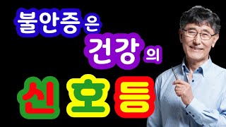 불안은 건강 신호등 #만성스트레스증후군 [113]