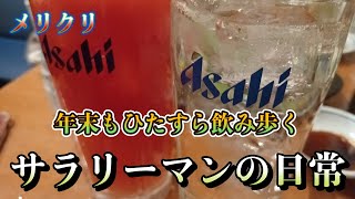 年末は飲みだらけ！あちらこちらで飲み歩くサラリーマンの日常