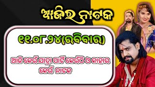 ଆଜିର ନାଟକ/11 August 2024 /ଆଜି କେଉଁ ଯାତ୍ରା ଅନୁଷ୍ଠିତ ର କେଉଁଠି /କାହାର କେଉଁ ନାଟକ ହେବ #jatra