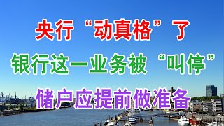 央行“动真格”了？银行这一业务被“叫停”，储户应提前做准备。很多金融机构相继暴雷，我们的存款安全吗？