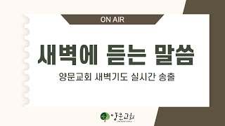 2025.2.6. 안산양문교회 새벽예배