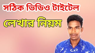 সঠিক ভিডিও টাইটেল লেখার নিয়ম | Rules For Writing Video Titles | Janik Teach | Video Title YouTube