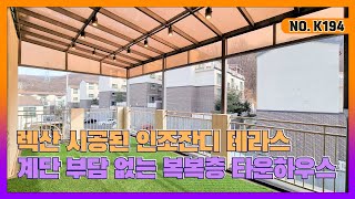 신현리타운하우스 지금 현존 이게 해답이다~! [신현리빌라매매][경기광주타운하우스][전액대출]