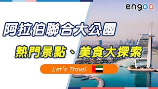 【Let's Travel 阿聯 the UAE】熱門景點、美食、沙漠活動大探索｜Highlights and must-sees in the UAE｜Engoo線上英文×翰林