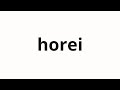 How to pronounce horei | 保冷 (Cooling in Japanese)