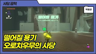 오로치우무의 사당 - 떨어질 용기