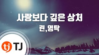 [TJ노래방 / 멜로디제거] 사랑보다깊은상처 - 린,영탁 / TJ Karaoke