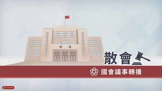 司法及法制委員會(113年12月09日) |立法院