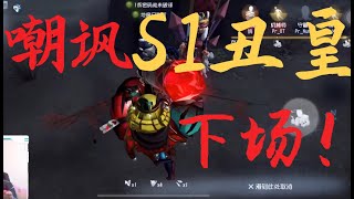 【第五人格】嘲讽S1小丑？送你两个字：找死！