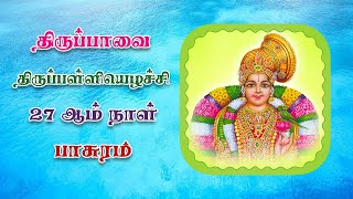 திருப்பாவை | திருப்பள்ளியெழுச்சி | 27-ம் நாள் பாசுரமும் விளக்கமும் | மார்கழி மாதம் Aanmiga Arputham