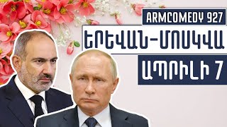 ArmComedy 927 - Երևան - Մոսկվա - Ապրիլի 7