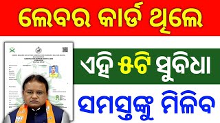 labour card benefits in odisha | nirman shramik kalyan yojana odisha | labour card odisha