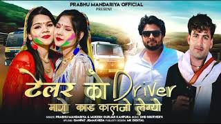 ट्रेलर को Driver मारो कांड कालजो लेग्यो प्रभु मंदारिया मुकेश कानपुरा New Song 2025