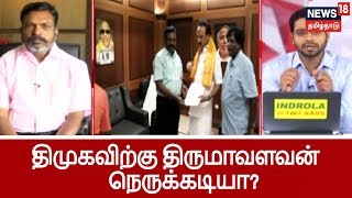 சிதம்பரத்தில் போட்டி யார் எடுத்த முடிவு?...திமுகவிற்கு நெருக்கடி கொடுக்கிறாரா தொல்.திருமா? | VSK