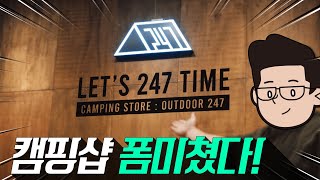 아웃도어247 캠핑샵 폼미쳤다!⚡l 중부권 최대규모 캠핑샵 OPEN l 캠핑 처음 시작하시는 분들은 한 곳에서 완벽 해결!