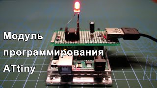 Homemade module for programming microcontrollers ATtiny