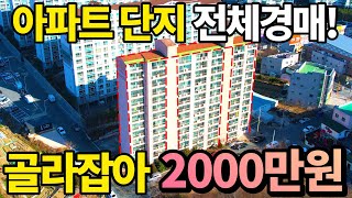 한집당~2000만원 역대급! 아파트 단지 전체가 경매로 나왔다~ 기절초풍 2천투자로 월세받는집 부동산 경매에 징조가 심상치 않다! 소액으로 월세받기~