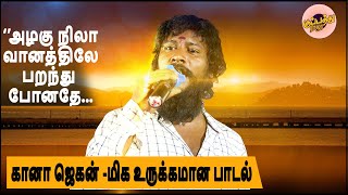 கானா ஜெகன் -மிக உருக்கமான பாடல் | அழகு நிலா வானத்திலே பறந்து போனதே | Gana Jegan Sad Song