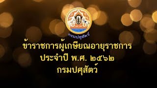 ผู้เกษียณอายุราชการกรมปศุสัตว์ 2562