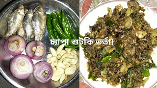 গরম ভতের সাথে চ্যাপা শুটকির এই রান্না হলে আর কি লাগে !  ।। চ্যাপা শুটকি ।। Chapa Shutki ||