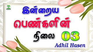 இன்றைய பெண்களின் நிலை -03 |Adhil Hasen