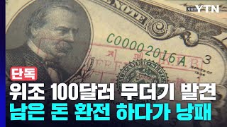 [단독] 환전하다 100달러 위조지폐 무더기 발견...경찰 수사 / YTN